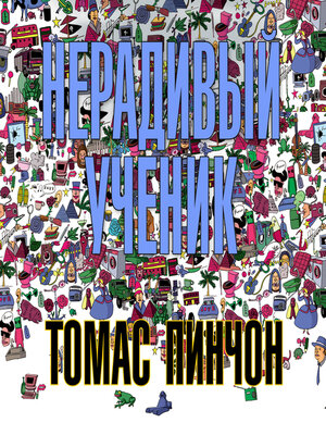 cover image of Нерадивый ученик